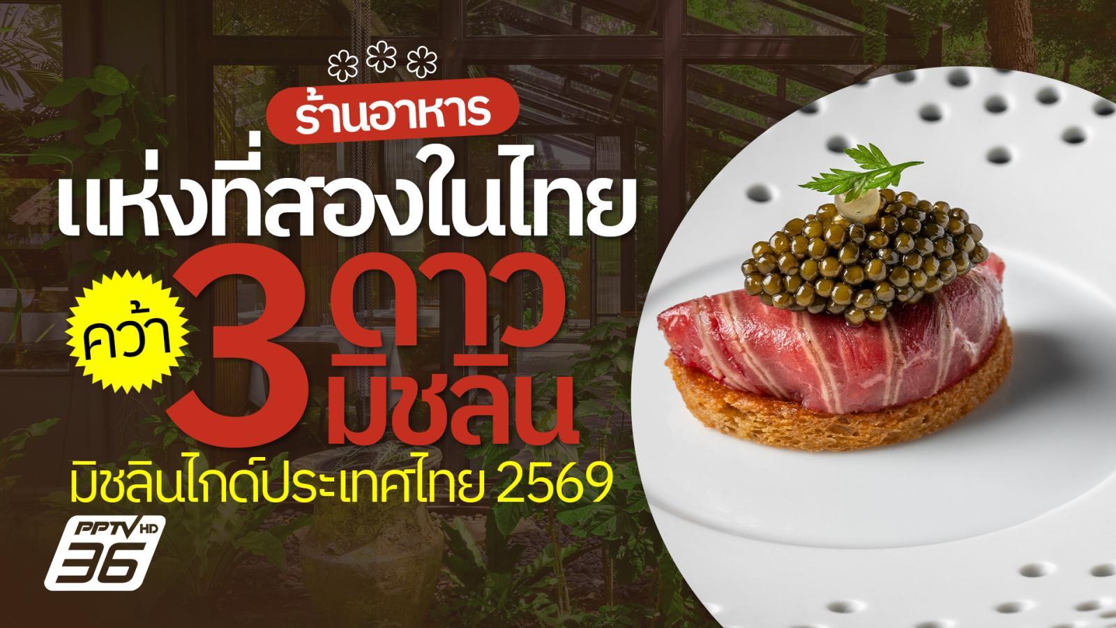ประกาศ-“มิชลินไกด์ประเทศไทย-2569”-ร้านอาหารไทยแห่งที่สองคว้า-“3-ดาวมิชลิน”