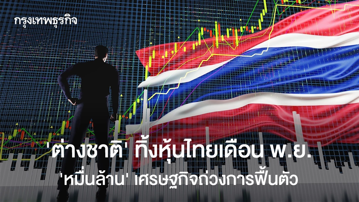 ‘ต่างชาติ’-ทิ้งหุ้นไทยเดือนพย.-‘หมื่นล้าน’-เศรษฐกิจถ่วงการฟื้นตัว