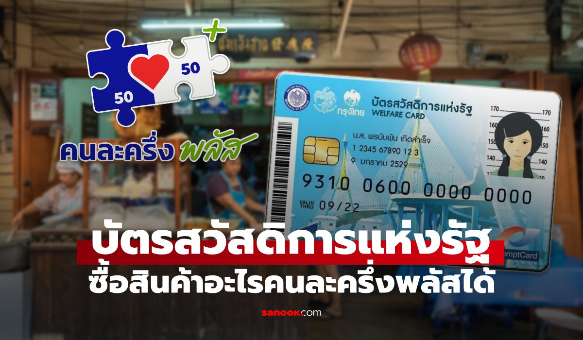 บัตรสวัสดิการแห่งรัฐ-ใช้สิทธิซื้ออะไรกับร้านค้าคนละครึ่งพลัสได้บ้าง