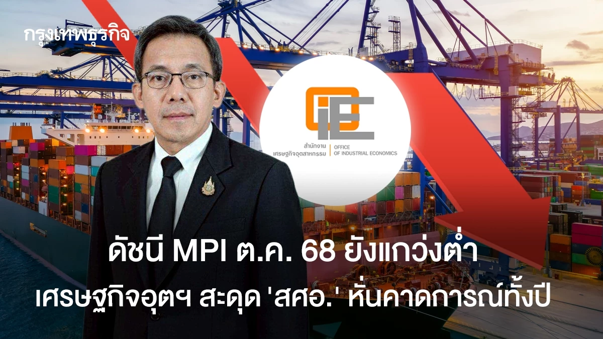 ดัชนี-mpi-ตค-68-ยังแกว่งต่ำ-เศรษฐกิจอุตฯ-สะดุด ‘สศอ.’-หั่นคาดการณ์ทั้งปี 