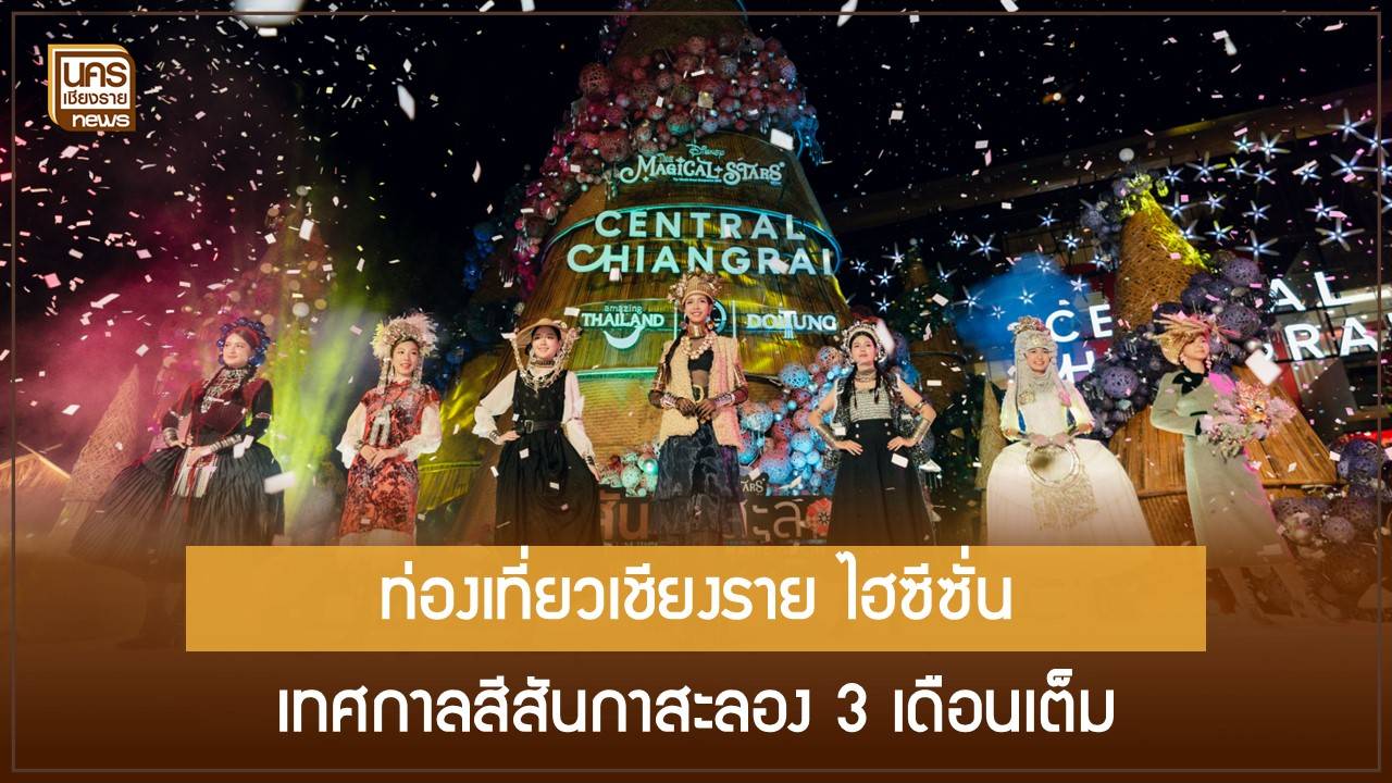 จากภูมิปัญญาชนเผ่าล้านนา-ต้นคริสต์มาสหมอกพันวา-15-เมตร-ดอยตุงสู่เวทีโลก