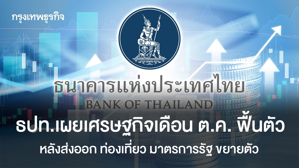 ธปทเผยเศรษฐกิจเดือน-ตค.-ฟื้นตัว-หลังส่งออก-ท่องเที่ยว-มาตรการรัฐ-ขยายตัว
