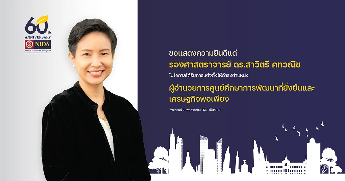 ขอแสดงความยินดี-–-สถาบันบัณฑิตพัฒนบริหารศาสตร์