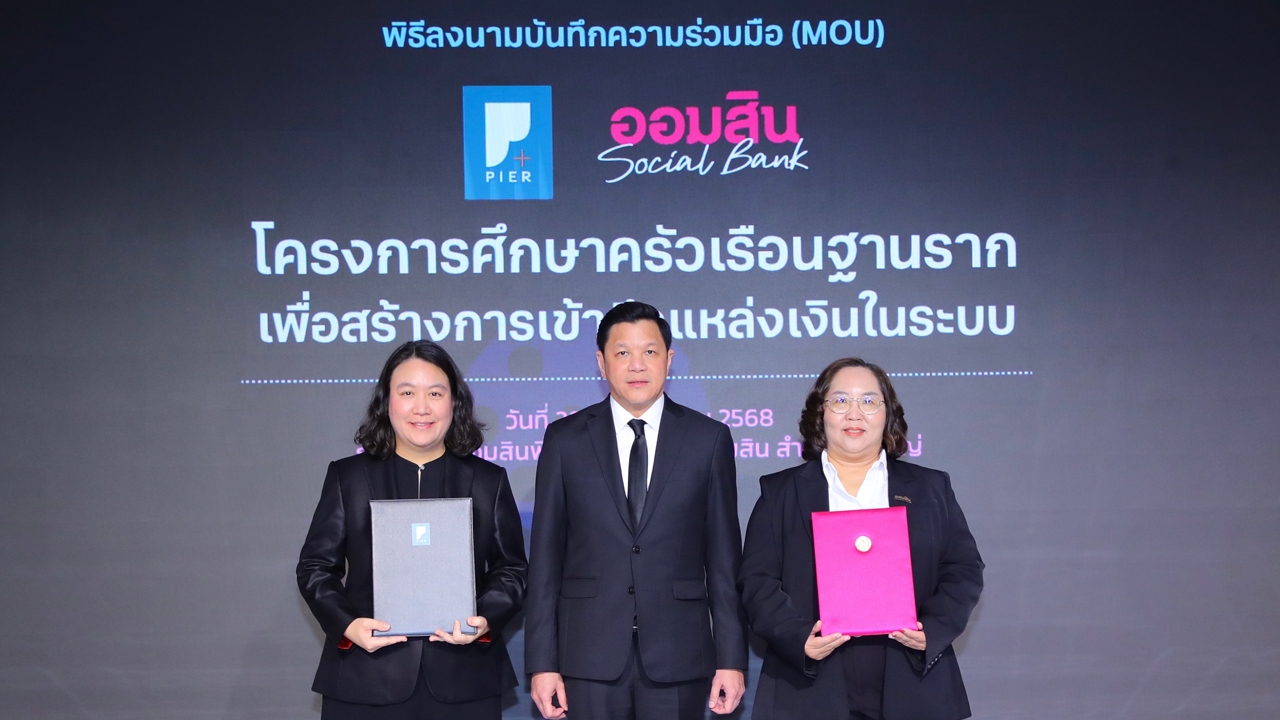 ออมสิน-ตั้งสถาบันวิจัยเศรษฐกิจฯ-เจาะพฤติกรรมการเงินคนไทยฐานราก