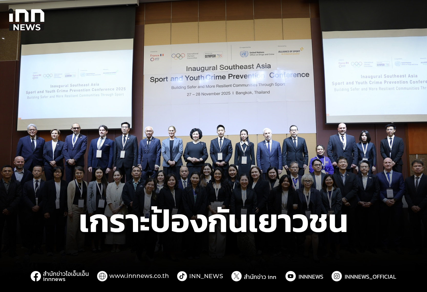 รมว.ท่องเที่ยวฯ-ชู-“กีฬา”-เป็นเกราะป้องกันอาชญากรรมเยาวชนอาเซียน-–-inn-news