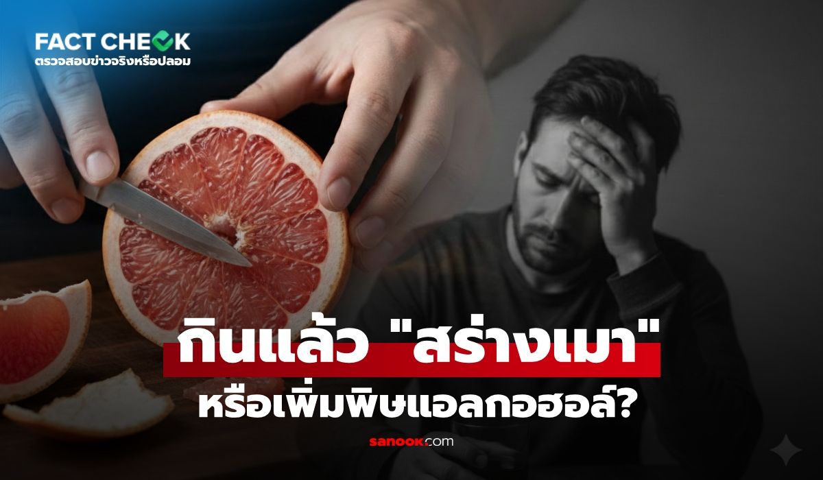 เช็กข่าวชัวร์-:-กินเกรปฟรุตช่วย-“สร่างเมา”-ได้จริง-หรืออาจเพิ่มพิษแอลกอฮอล์?