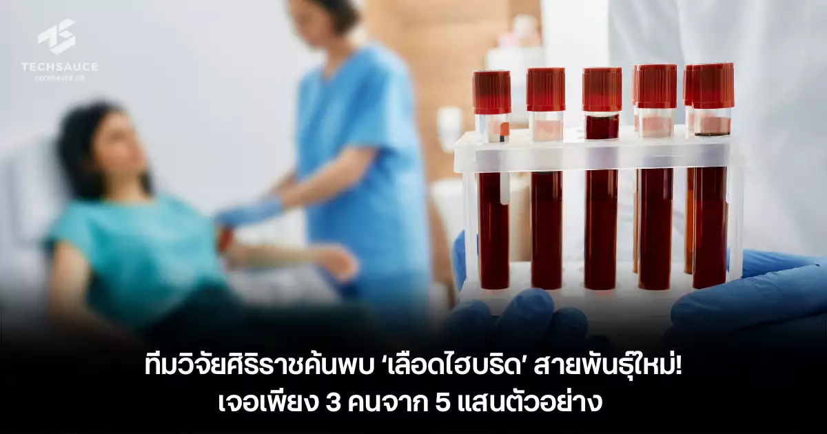 ทีมวิจัยศิริราชค้นพบ-‘เลือดไฮบริด’-สายพันธุ์ใหม่!-เจอเพียง-3-คนจาก-5-แสนตัวอย่าง