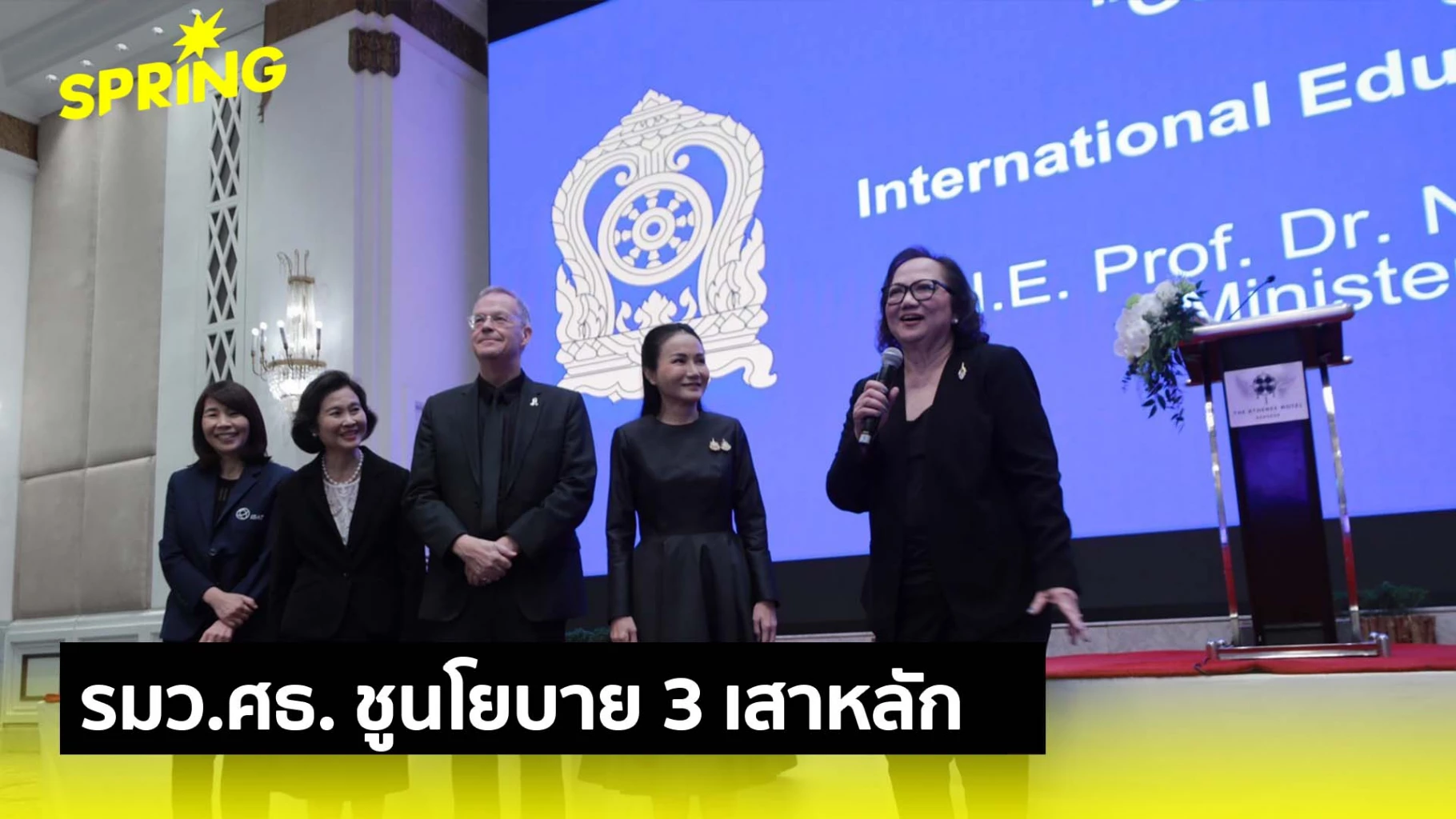 รมวศธ.-ชูนโยบาย-3-เสาหลัก-ขับเคลื่อนการศึกษาไทยสู่อนาคต