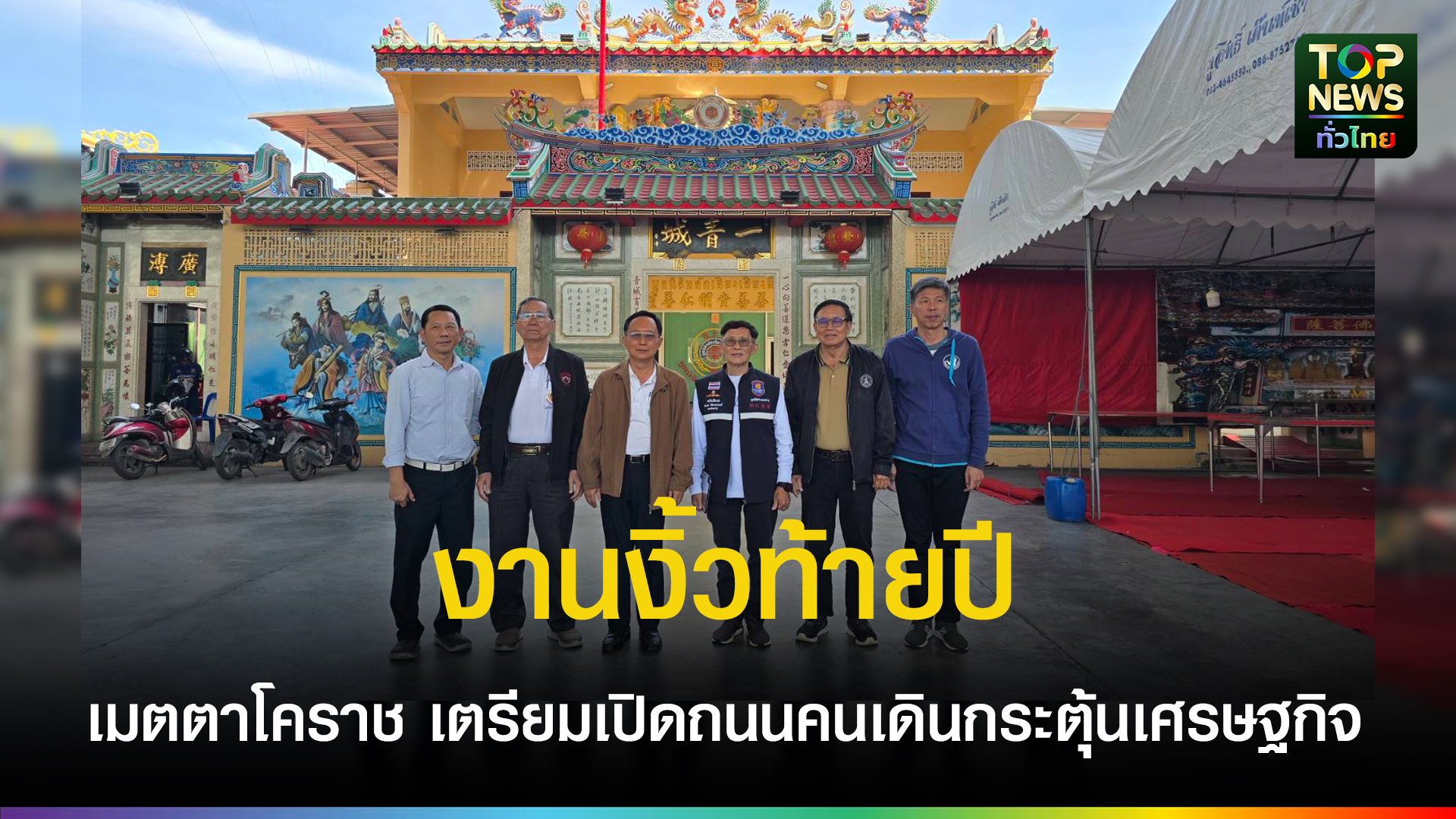 เมตตาโคราช-เตรียมเปิดถนนคนเดิน-งานงิ้วท้ายปี-พร้อมประมูลของมงคล-หารายได้มอบทุนเด็ก-250-ทุน-กว่า-3-แสนบาท-|-topnews