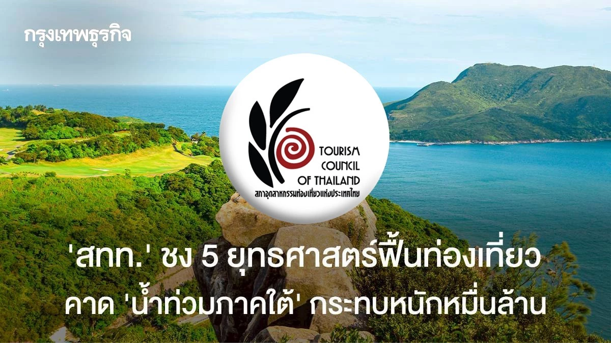 สทท.-คาด-‘น้ำท่วมภาคใต้’-กระทบหนักหมื่นล้าน-ชง-5-ยุทธศาสตร์ฟื้นท่องเที่ยว
