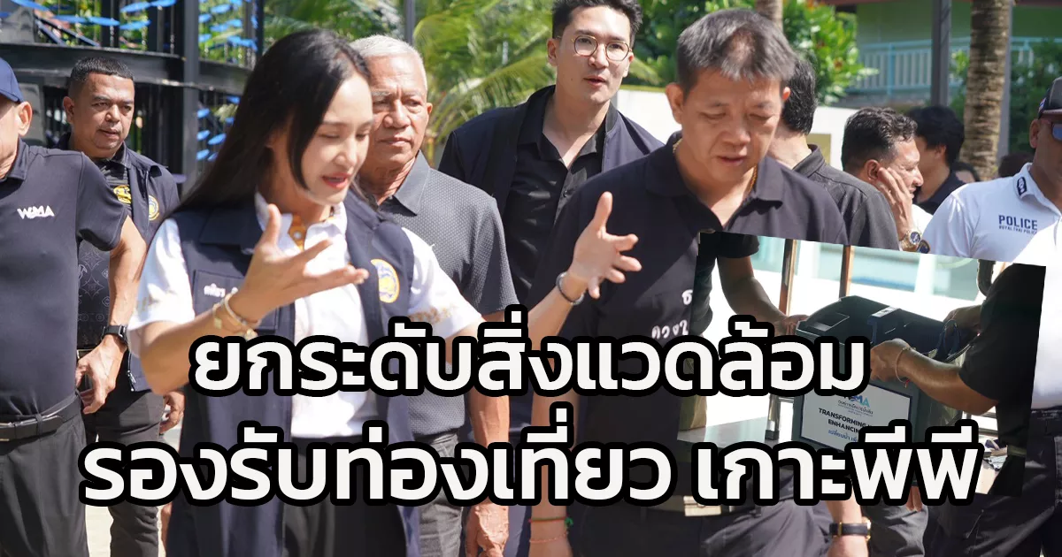 มท.4-ศศิธร-ลงพื้นที่เกาะพีพี-มอบถังดักไขมัน-–-ตรวจศูนย์บริหารจัดการคุณภาพน้ำ-ยกระดับสิ่งแวดล้อมรองรับท่องเที่ยวยั่งยืน
