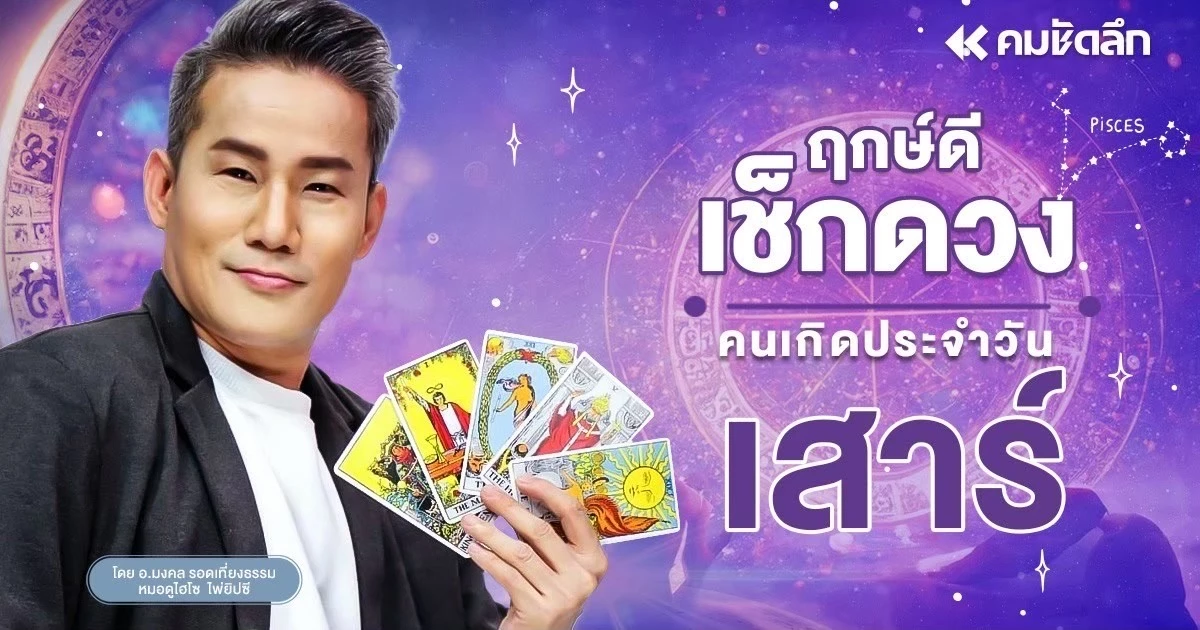 “เช็คดวงวันนี้”-วันเสาร์-29-พย.-2568-เลขมงคล-การงาน-ความรัก-มีโชคลาภดวงดี