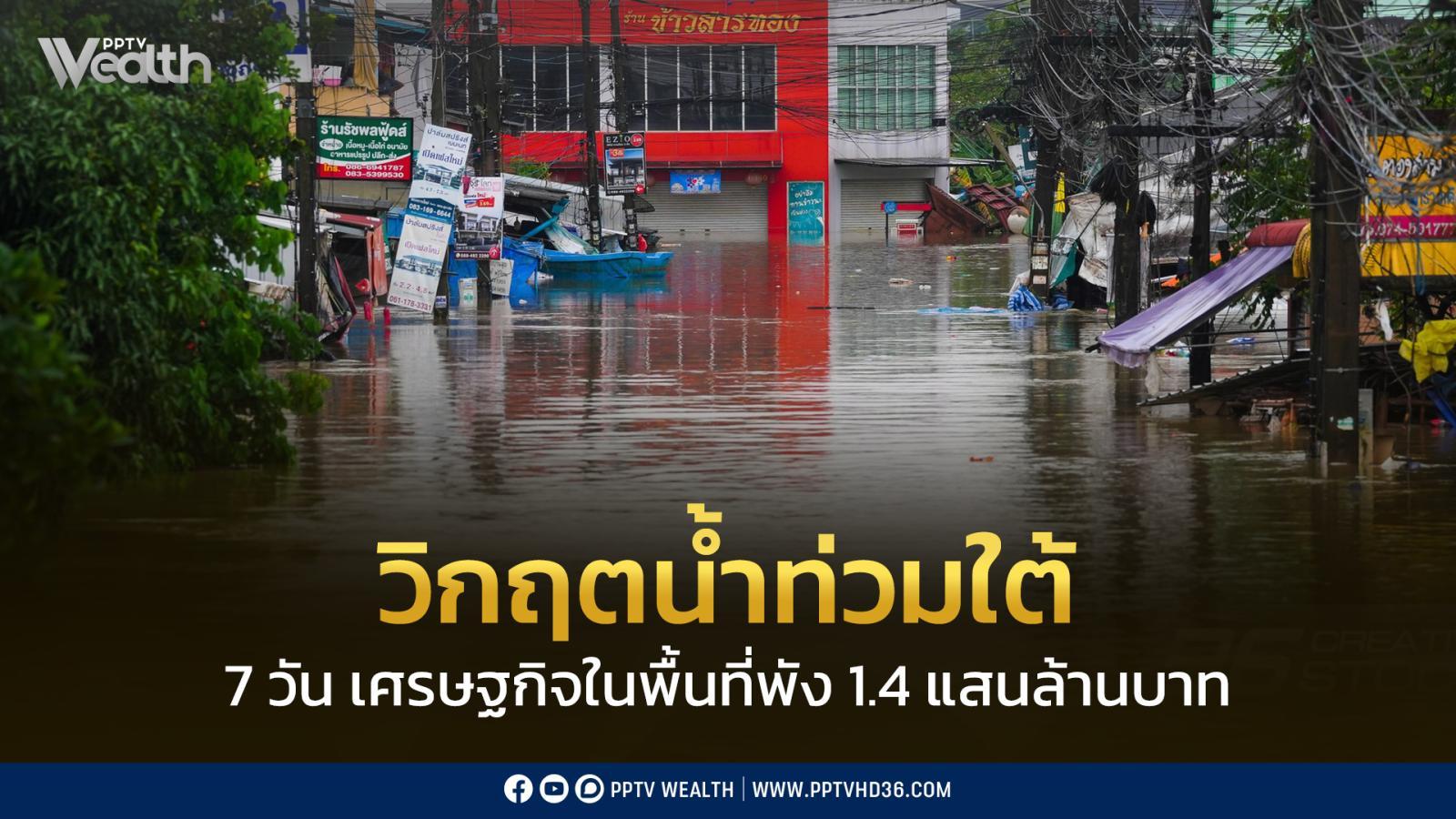 “น้ำท่วมใหญ่ภาคใต้”-สูญ-140,000-ล้านบาท-ซัด-รัฐบริหารล้มเหลว-ถึงเวลารื้อใหญ่