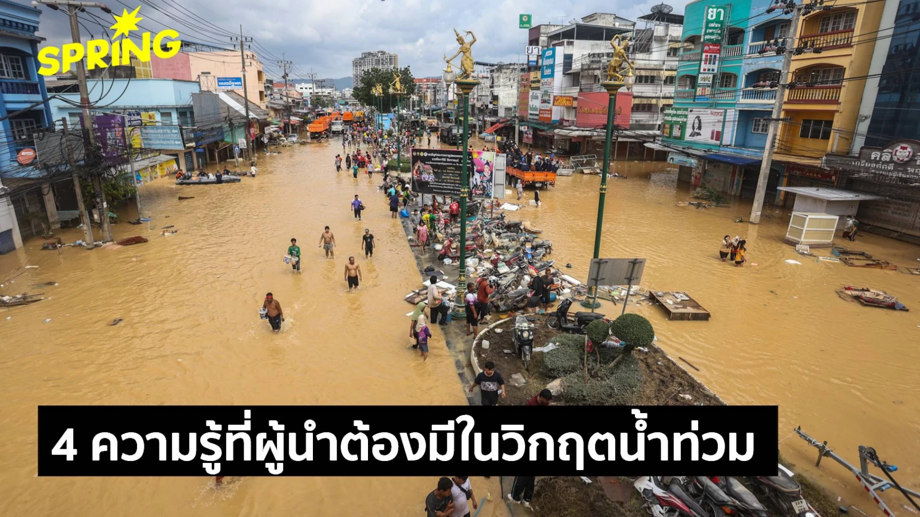 วิกฤตน้ำท่วมไทยซ้ำซาก:-4-ความรู้ที่ผู้นำต้องมี-ไม่ใช่แค่-“สัญชาติญาณ”