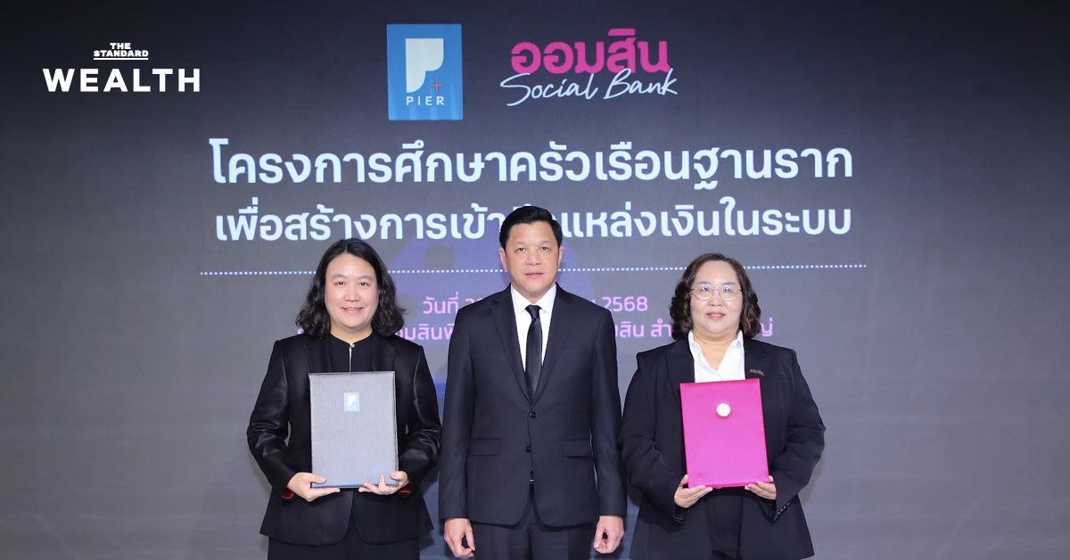 ออมสิน-สถาบันป๋วยฯ-คิกออฟวิจัย-‘ครัวเรือนฐานราก’-ดึงคนไร้ประวัติเข้าสู่ระบบการเงิน