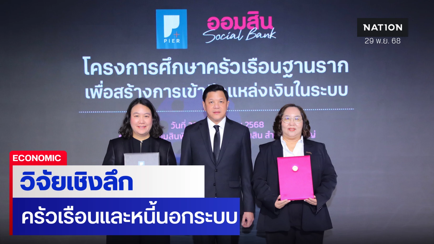 ออมสิน-ตั้งสถาบันวิจัยเศรษฐกิจฯ-ศึกษาพฤติกรรมการเงินฐานราก