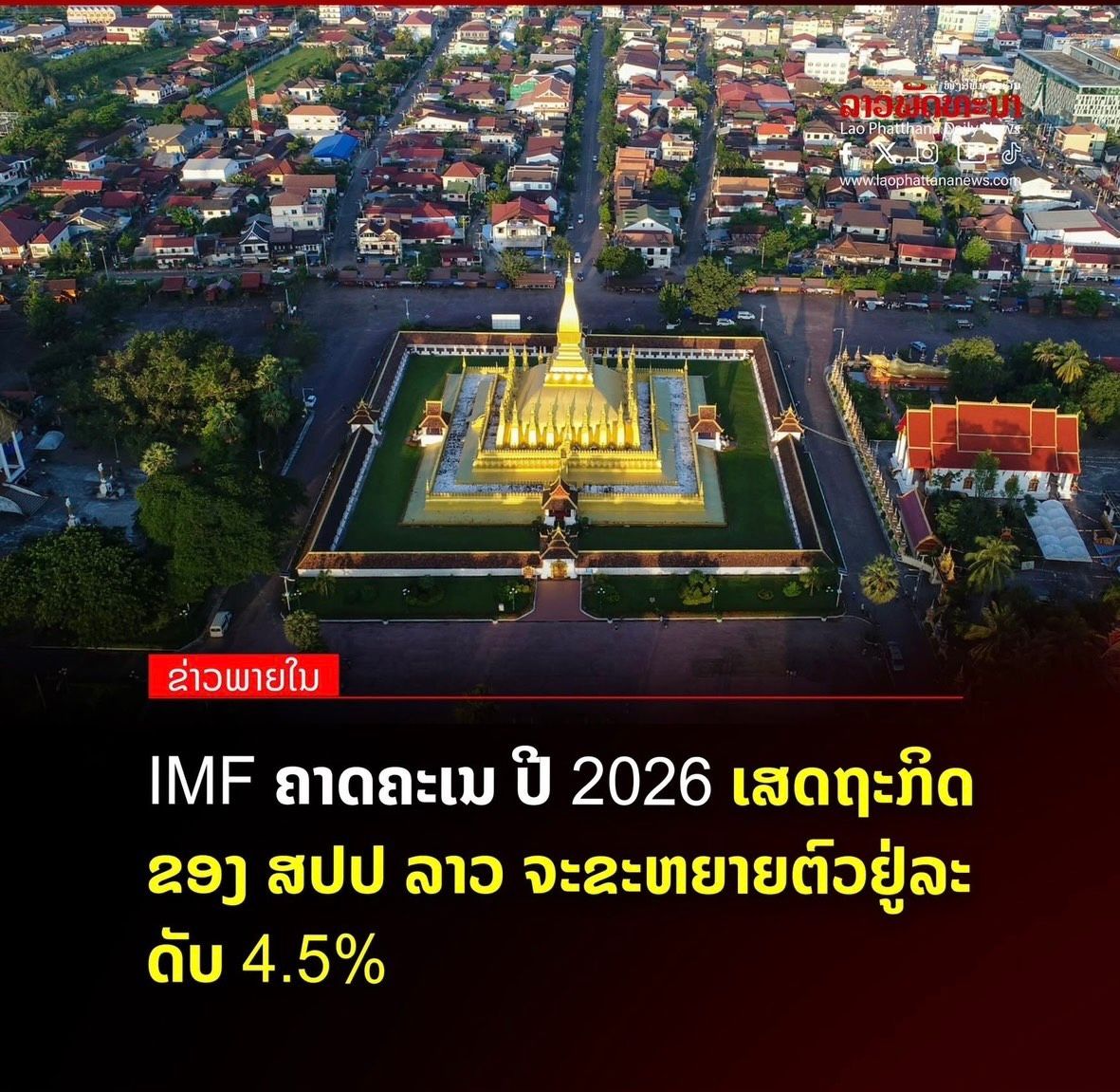 กองทุนการเงินระหว่างประเทศ-(imf)-คาดการณ์ว่าเศรษฐกิจ-สปป-ลาว-จะเติบโตที่-4.5%-ในปี-2569