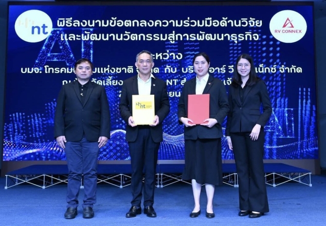 NT จับมือ อาร์วี คอนเน็กซ์ ร่วมวิจัยและพัฒนานวัตกรรมระบบบูรณาการ ระบบรักษาความปลอดภัยอัตโนมัติเต็มรูปแบบ ด้วยเทคโนโลยีปัญญาประดิษฐ์
