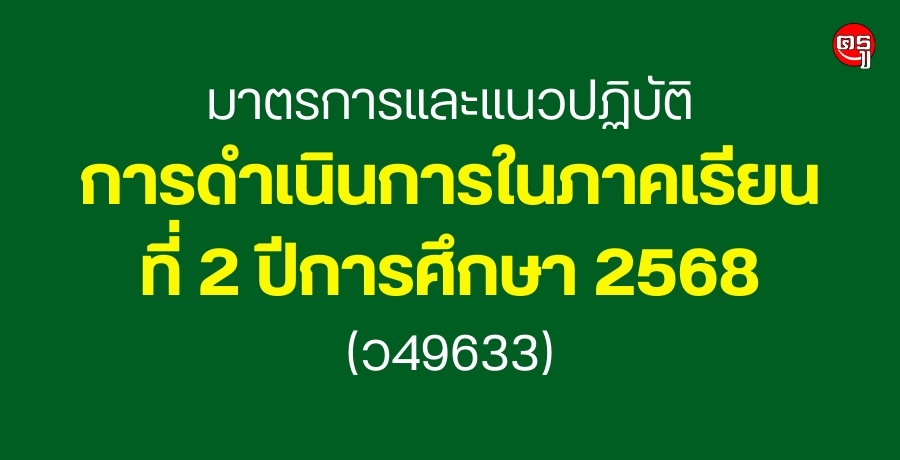 มาตรการและแนวปฏิบัติการดำเนินการในภาคเรียนที่-2-ปีการศึกษา-2568-(ว49633)