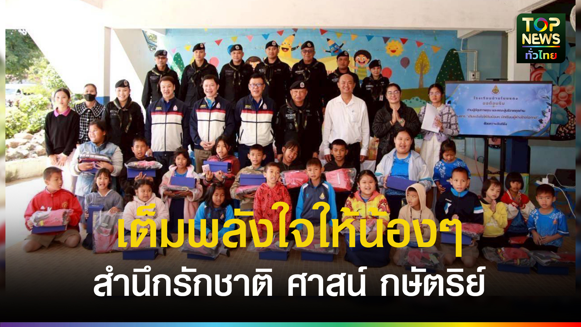 ทภ2-พสบทภ.2-จัดโครงการ-“เต็มพลังใจให้น้องนักเรียนผู้ห่างไกลโอกาส”-ปลุกสำนึกรักชาติ-ศาสน์-กษัตริย์-|-topnews