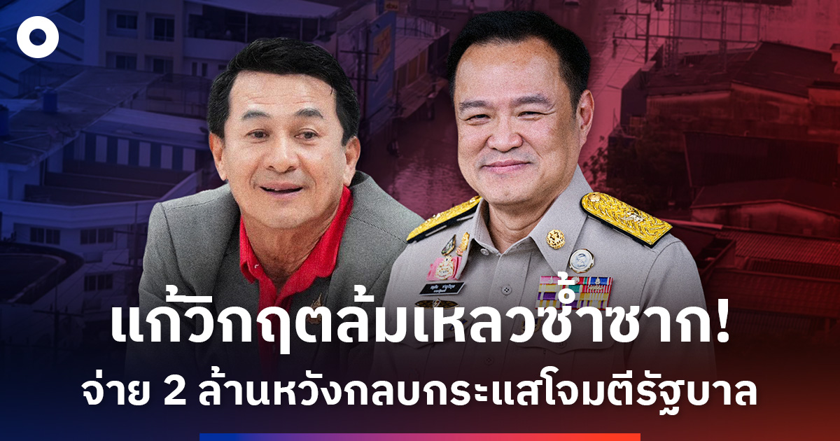 ตั้งแต่โควิดยันน้ำท่วม!-‘ชลน่าน’-ฟาด-‘อนุทิน’-แก้วิกฤตล้มเหลวซ้ำซาก
