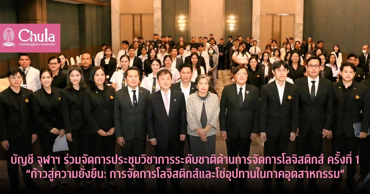 บัญชี-จุฬาฯ-ร่วมจัดประชุมวิชาการระดับชาติด้านการจัดการโลจิสติกส์