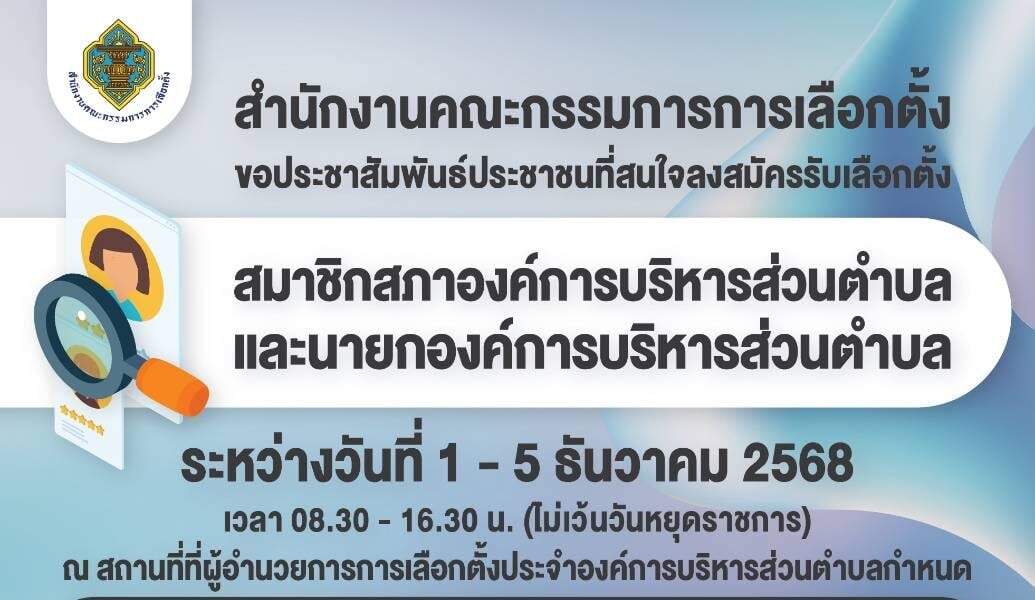 กกต-ขอเชิญชวนสมัครรับเลือกตั้ง-สมาชิกสภา-อบต-และนายก-อบต.-ระหว่างวันที่-1-–-5-ธันวาคม-2568
