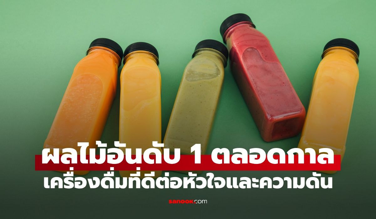 เครื่องดื่มผลไม้อันดับ-1-ตลอดกาล-ผลวิจัยใหม่ช่วยลดความดัน-ลดเสี่ยงโรคหัวใจ