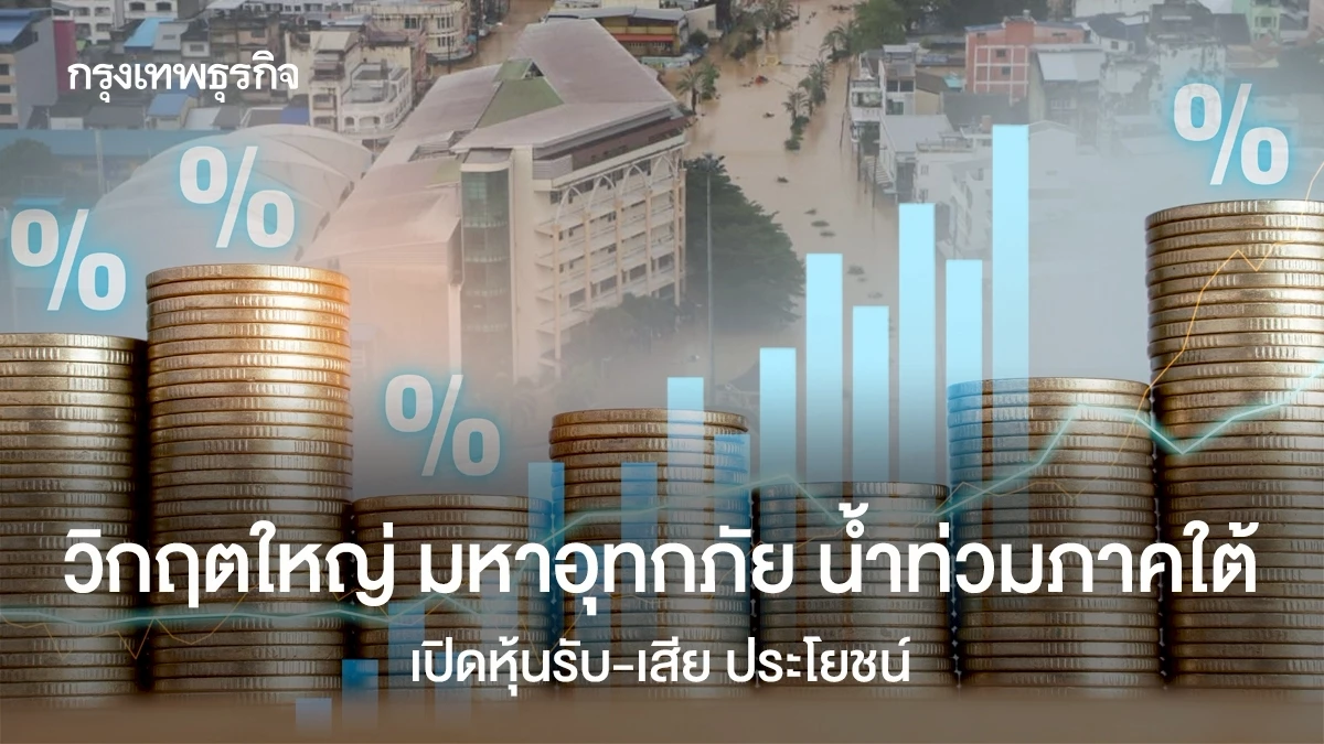 วิกฤตใหญ่-มหาอุทกภัย-น้ำท่วมภาคใต้ เปิดหุ้นรับ-เสียประโยชน์ 
