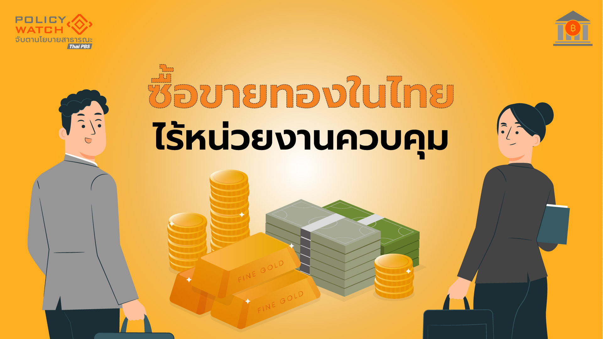 ไทยไร้หน่วยงานดูแลซื้อขายทอง-จ่อคุมเข้มร้านทอง-ส่งรายงานธุรกรรม