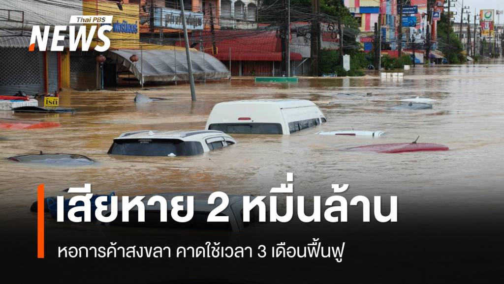 วิกฤตน้ำท่วมหาดใหญ่เศรษฐกิจเสียหาย-2-หมื่นล้าน-คาดใช้เวลา-3-ฟื้นฟู