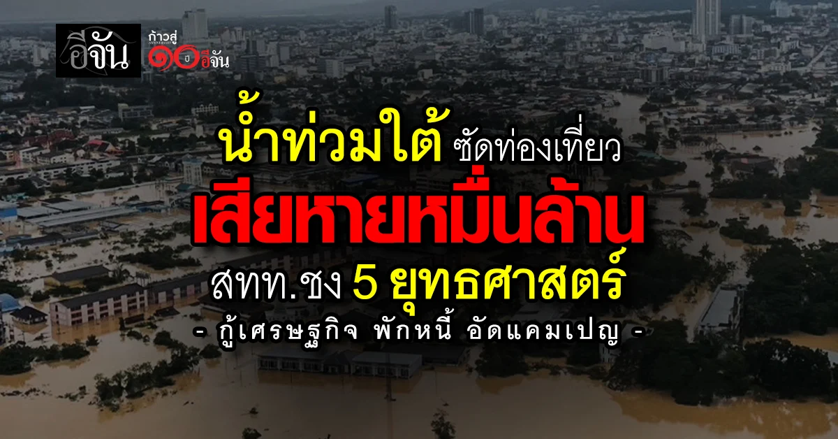 น้ำท่วมใต้-ซัดท่องเที่ยวเสียหายหมื่นล้าน-สทท.-ชง-5-ยุทธศาสตร์กู้เศรษฐกิจ