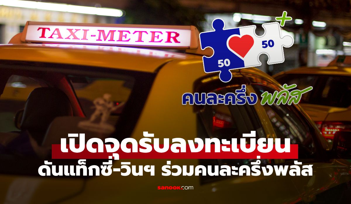 เปิดจุดลงทะเบียนคนละครึ่งพลัส-ดันแท็กซี่-วินมอร์เตอร์ไซต์-ร่วมโครงการฯ