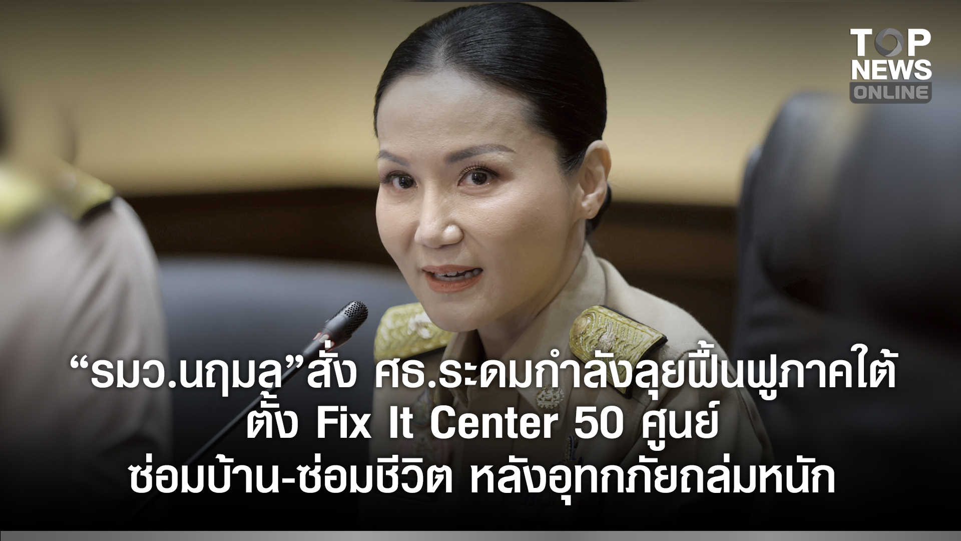 “นฤมล”-สั่ง-ศธ.ระดมกำลังลุยฟื้นฟูภาคใต้-ตั้ง-fix-it-center-50-ศูนย์-ซ่อมบ้าน-ซ่อมชีวิต-เผชิญอุทกภัยถล่มหนัก-|-topnews