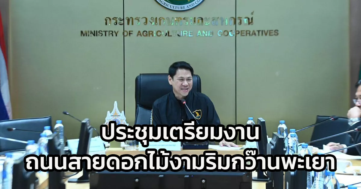 ก.เกษตรฯ-ประชุมเตรียมงาน-“ถนนสายดอกไม้งามริมกว๊านพะเยา”-ปีที่-3