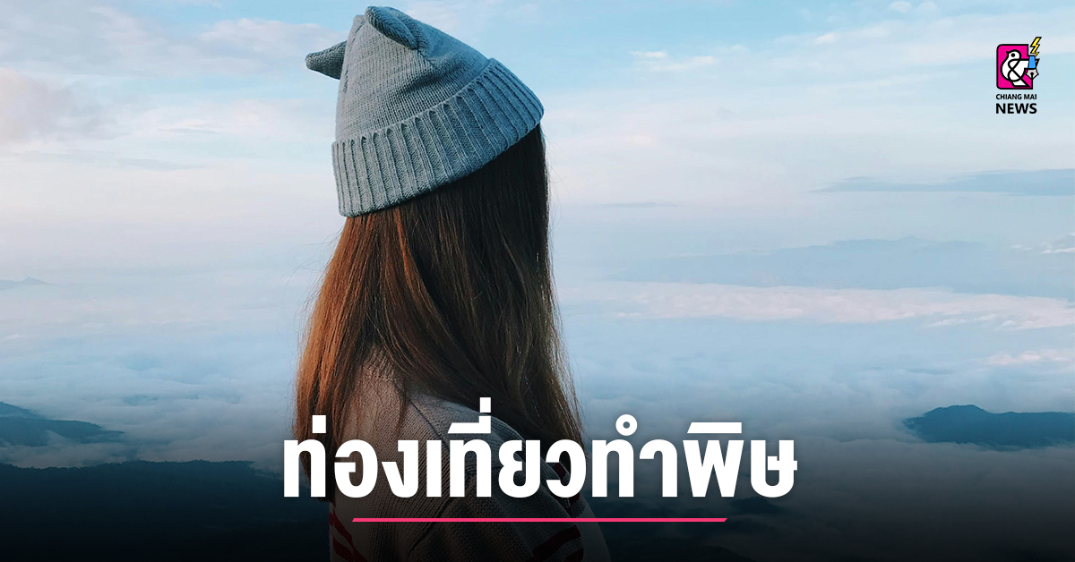 ท่องเที่ยวทำพิษ-นักวิจัยชี้-เชียงใหม่แบกผลกระทบการท่องเที่ยว
