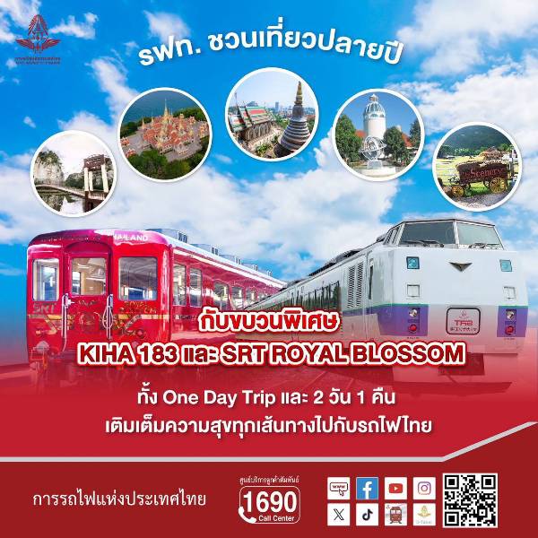 การรถไฟแห่งประเทศไทย-เปิดทริปท่องเที่ยวปลายปี-2568-พิเศษกับ-2-ขบวนที่ทุกคนรอคอย-