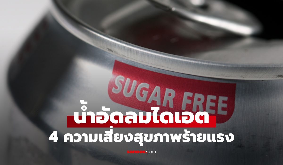 4-ผลข้างเคียงร้ายแรง-หากดื่มน้ำอัดลมไดเอตเป็นประจำ-ไม่มีน้ำตาลแต่อันตราย
