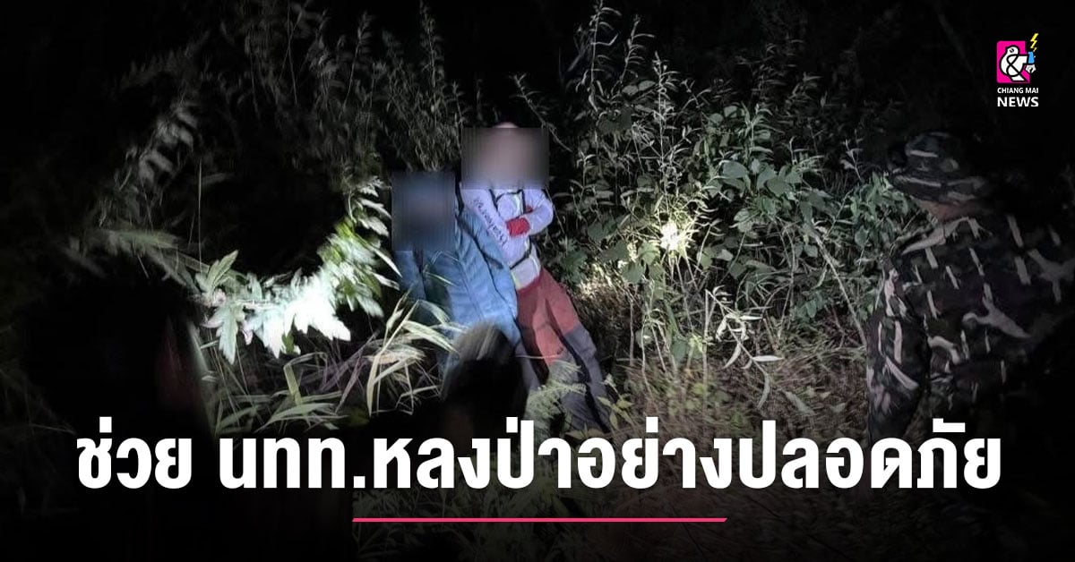 ชื่นชม-ตรท่องเที่ยว-ผนึกกำลังหลายหน่วยงานเชียงดาว-ช่วย-นทท.หลงป่า