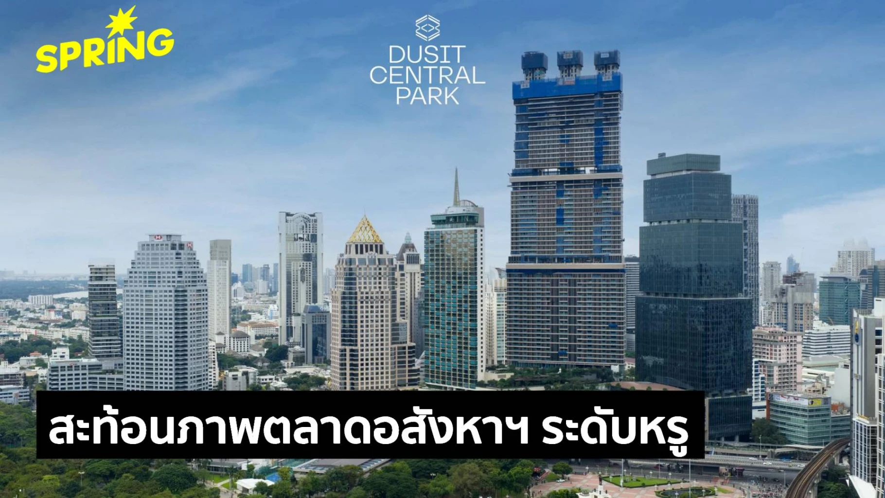 ดุสิต-เรสซิเดนเซส-กับยอดขาย-95%-บอกอะไรเราเกี่ยวกับทิศทางอสังหาฯ-ระดับอัลตร้าลักชัวรี่