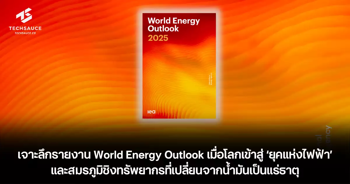 เจาะลึกรายงาน-world-energy-outlook-เมื่อโลกเข้าสู่-‘ยุคแห่งไฟฟ้า’-และสมรภูมิชิงทรัพยากรที่เปลี่ยนจากน้ำมันเป็นแร่ธาตุ