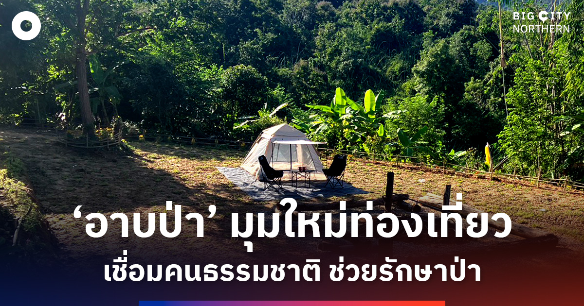 ‘เชียงใหม่’-เปิดมุมใหม่การท่องเที่ยว-“อาบป่า”-เชื่อมคนกับธรรมชาติส่งเสริมสุขภาพกาย-ใจ-ช่วยรักษาป่าไม้