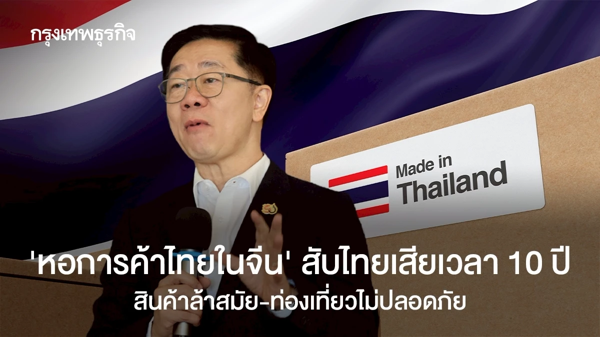 ‘หอการค้าไทยในจีน’-สับไทยเสียเวลา-10-ปี-สินค้าล้าสมัย-ท่องเที่ยวไม่ปลอดภัย