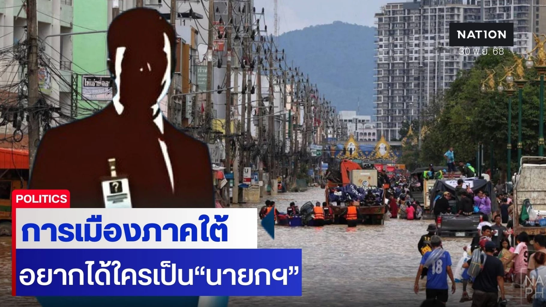 ภาคใต้-อยากได้ใครเป็น-“นายกฯ”-32.25%-ชี้-“ยังหาคนที่เหมาะสมไม่ได้”