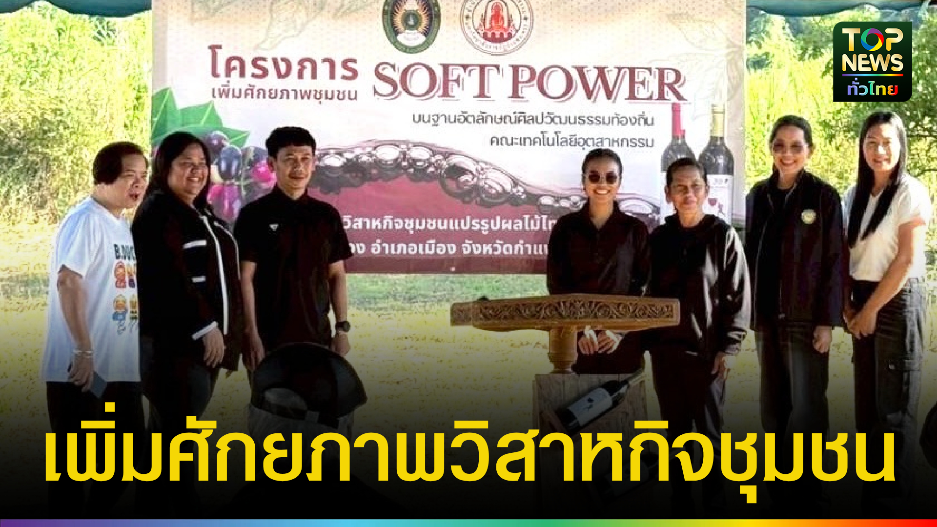 มหาวิทยาลัยราชภัฎกำแพงเพชร-หนุนวิสาหกิจชุมชนสร้างเครือข่ายการมีส่วนร่วมของเกษตรกรเพื่อเพิ่มศักยภาพสินค้าแปรรูปสู่-”soft-power”กำแพงเพชร-|-topnews