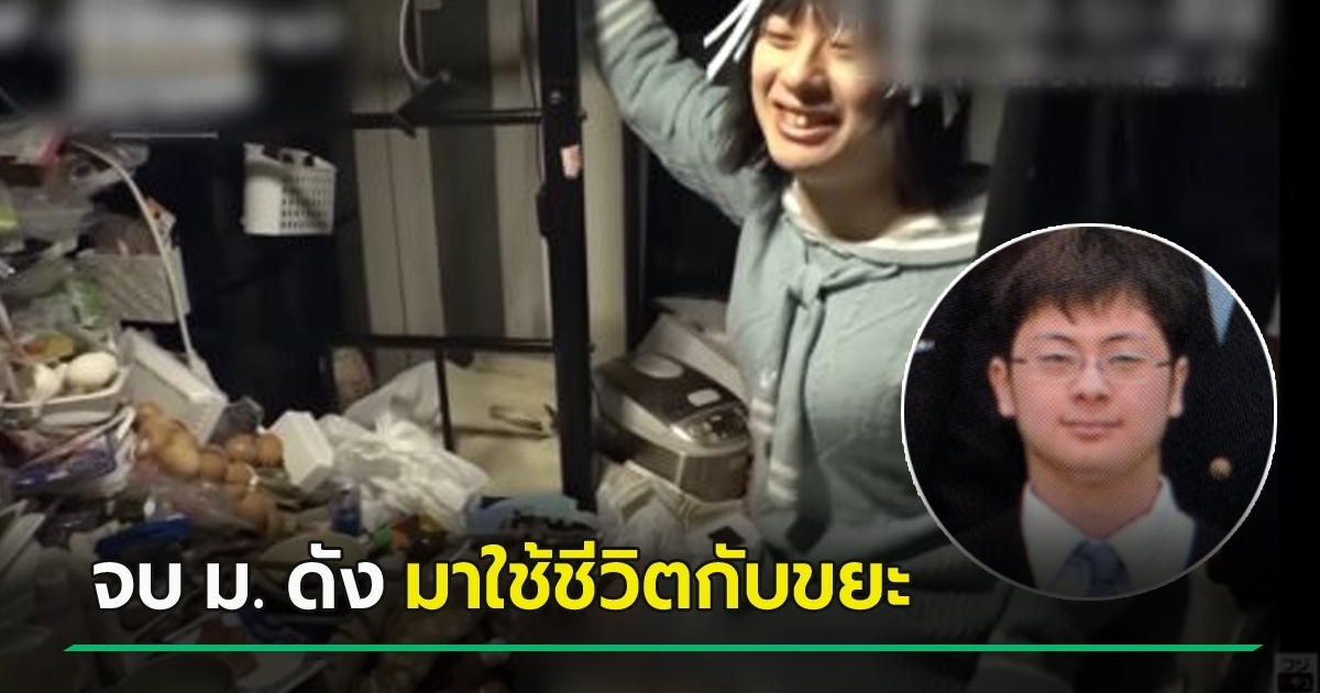 หนุ่มหัวกะทิเรียนจบ-ม.-ดัง-เจอจุดพลิกผัน-แต่งหญิง-ใช้ชีวิตกับกองขยะ-เหตุเพราะแม่-!