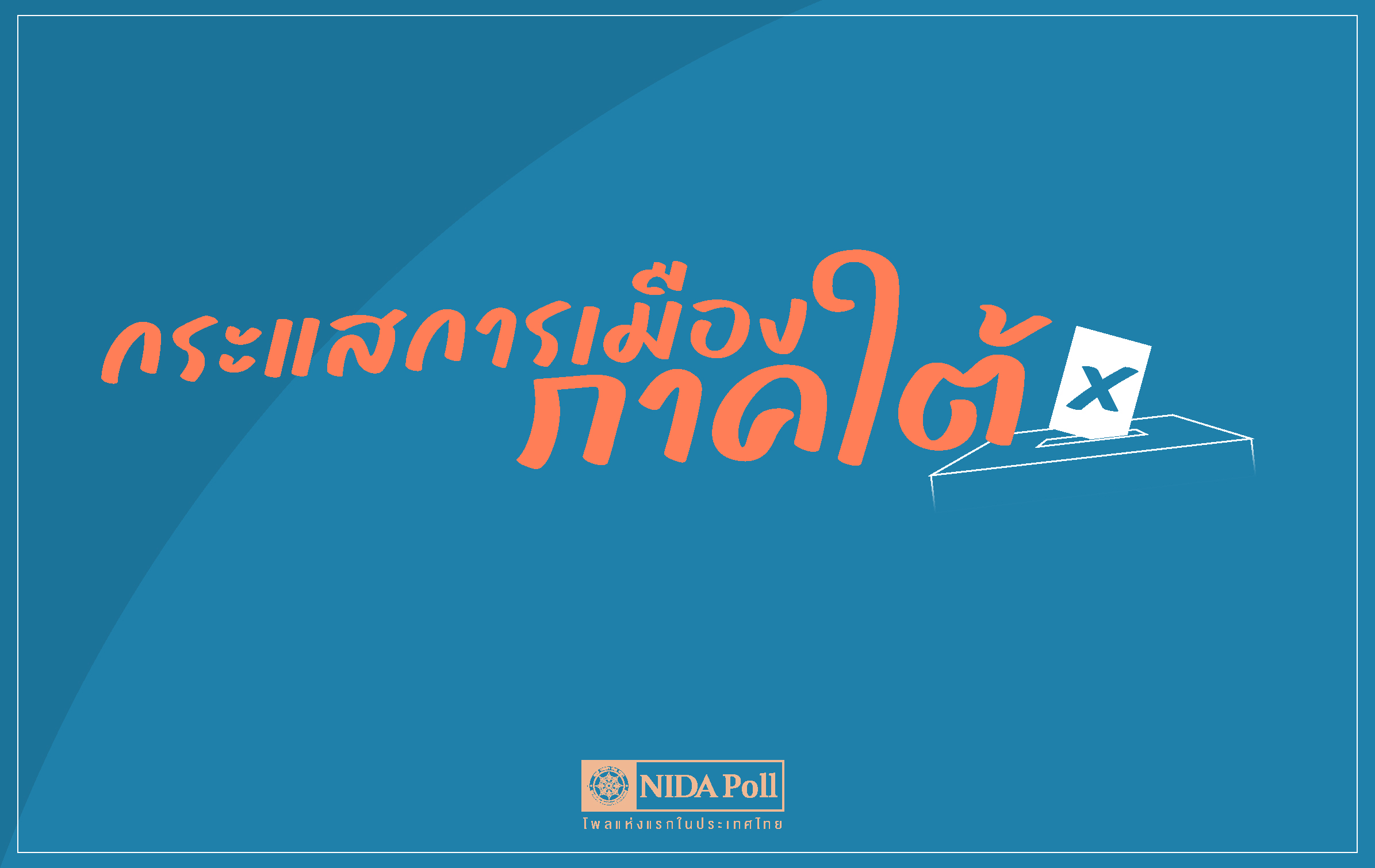 นิด้าโพล-เผยคนใต้หนุนประชาธิปัตย์-ชู-“อภิสิทธิ์”-นั่งนายกรัฐมนตรี-แซงหน้า-“อนุทิน”-:-อินโฟเควสท์