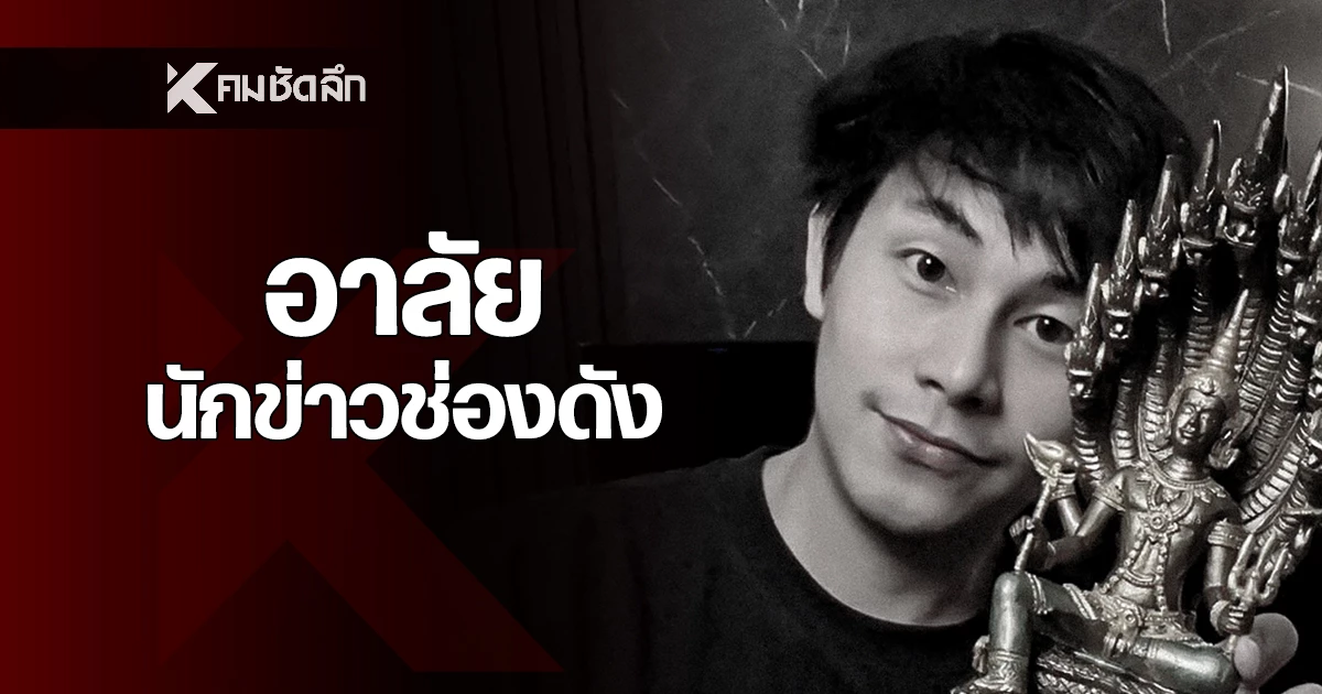 อาลัย-“ณัฐวุฒิ-ปงลังกา”-นักข่าว-และผู้ประกาศช่องดัง-จากไปกะทันหัน