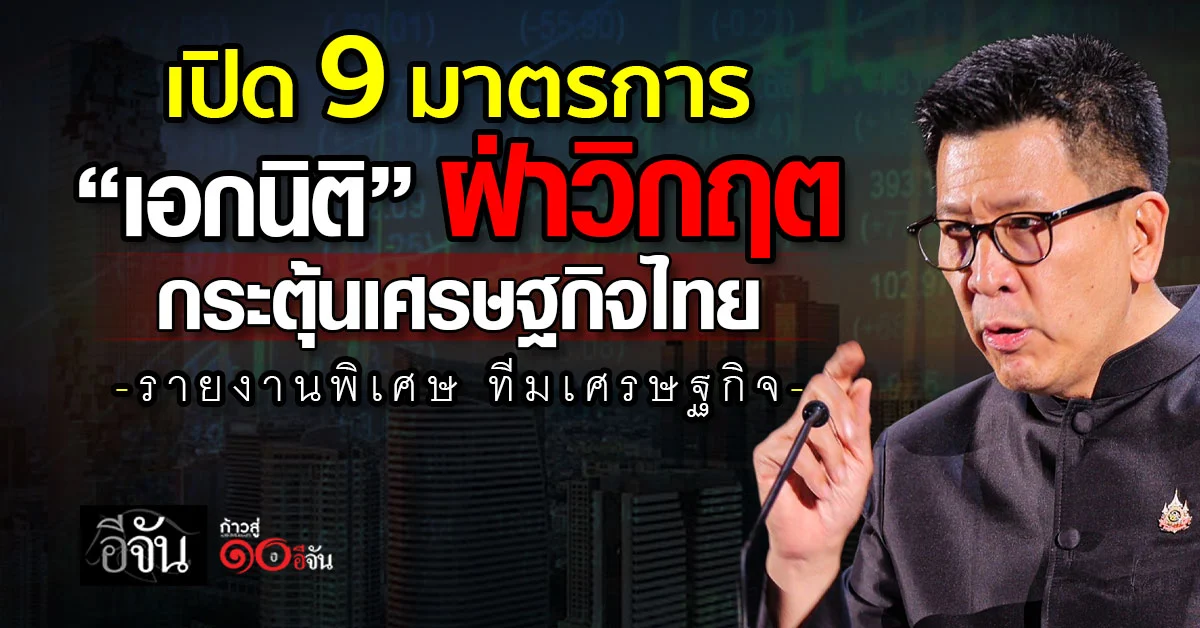 เปิด-9-มาตรการ-“เอกนิติ”-ฝ่าวิกฤต-กระตุ้นเศรษฐกิจไทย