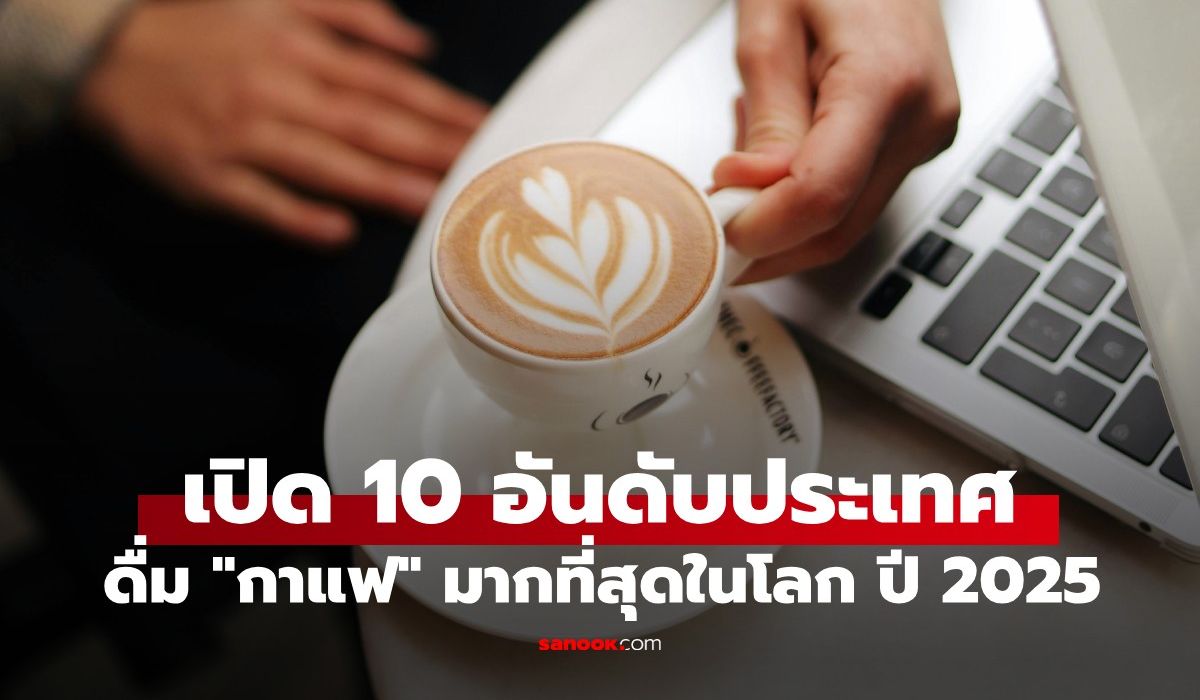 10-ประเทศที่บริโภคกาแฟมากที่สุดในโลก-ปี-2025-อันดับ-1-ดื่มเฉลี่ยวันละกว่า-5-แก้ว